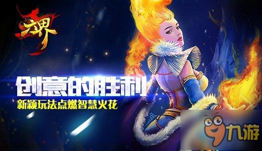 创意的胜利 《六界》新颖玩法点燃智慧火花