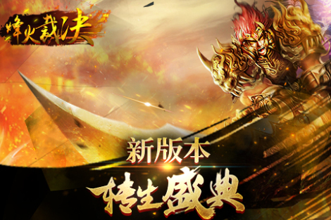 《烽火裁决》小白天堂 华丽变身大神！