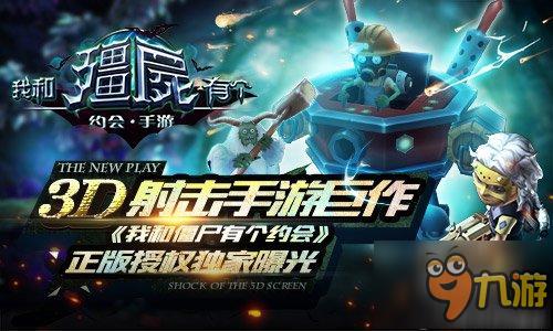 3D射击手游巨作《我和僵尸有个约会》正版授权独家曝光