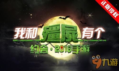 3D射击手游巨作《我和僵尸有个约会》正版授权独家曝光