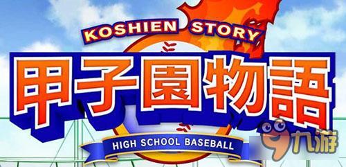 甲子园系列新作《甲子园物语》夏季上架