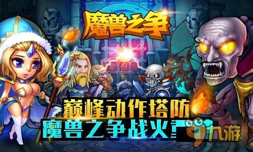 巅峰动作塔防手游 《魔兽之争》即将要来袭