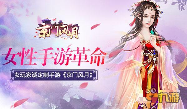 女性手游革命 女玩家談定制手游《京門風(fēng)月》