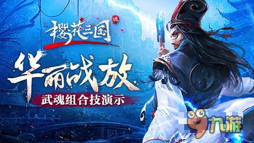 华丽战放 《樱花三国》手游武魂组合技演示