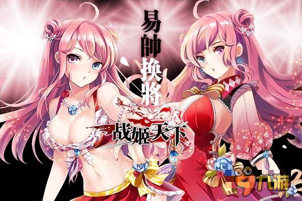 春日萌大奶 《战姬天下》两周年祭抢鲜剧透