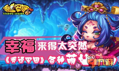 幸福来的太突然 《秀逗军团》各种萌妹黑喂狗