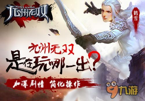 加深剧情简化操作 《九州无双》在玩哪一出