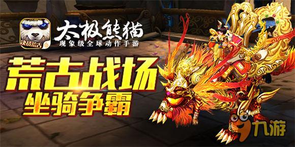 堪称史上最能打的坐骑《太极熊猫》新版决战荒古