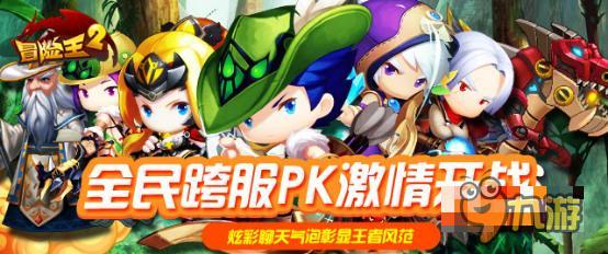 跨服争霸 《冒险王2》3.28炫彩气泡颜艺强袭