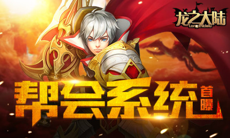 《龙之大陆》特色玩法