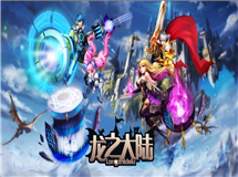 《龙之大陆》四大职业