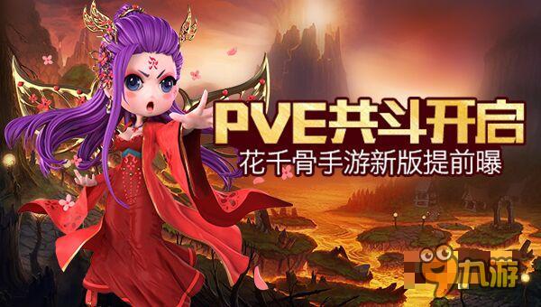 PVE共斗开启 《花千骨》手游新版提前曝光