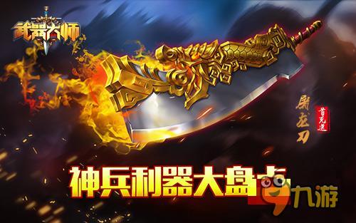 谁与争锋 手游《武器大师》神兵利器大盘点