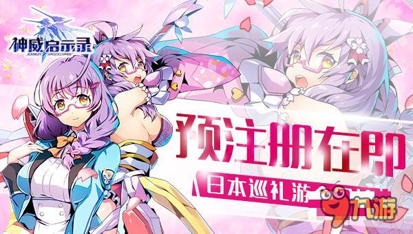 射击手游 《神威启示录》3月3日开启预注册