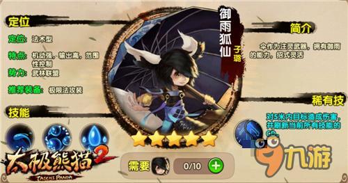 双法英雄 《太极熊猫2》新英雄御雨狐仙曝光