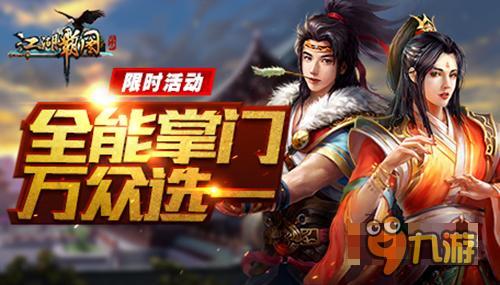 闰日 《江湖霸图》四年一次的二月精彩回顾