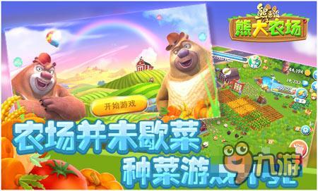 小李子奥斯卡 《熊出没之熊大农场》必玩理由
