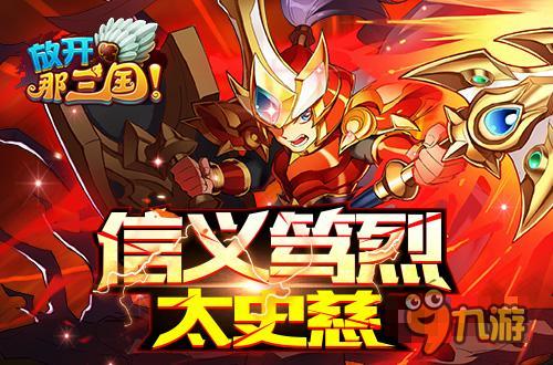 战火重燃《放开那三国》全新红卡火爆来袭