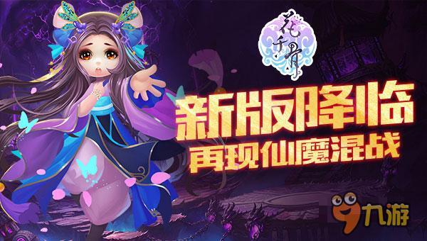 多人实时共斗 《花千骨》猴年新版重磅上线