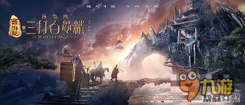《三打白骨精》猴年开门红 五浪液庆功酒奉上