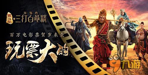 《三打白骨精》猴年开门红 五浪液庆功酒奉上