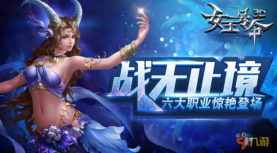 魔幻ARPG手游 《女王号令》六大职业惊艳登场