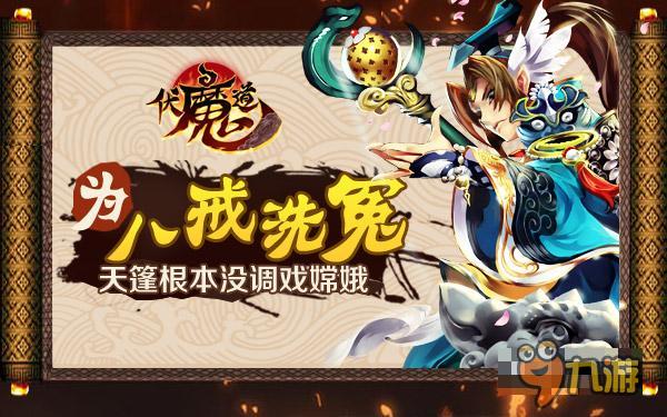 天篷沒有調(diào)戲嫦娥 《伏魔道》為豬八戒洗冤