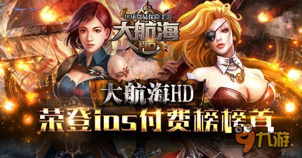 航海手游 《大航海HD》登上iOS付费榜前五