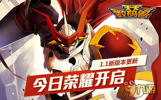 《天天数码兽》新版今日上线 公会系统荣耀开启