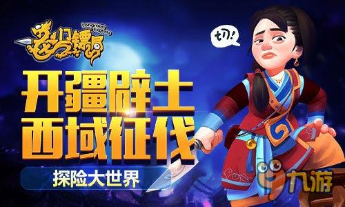 开疆辟土 西域征伐《龙门镖局》带你探险大世界