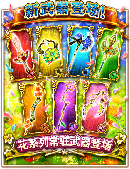 白猫计划 第二期 花 系列常驻武器登场 白猫计划 九游手机游戏 白猫计划 第二期 花 系列常驻武器登场 白猫计划 九游手机游戏