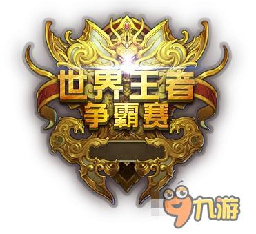 手游《君臨天下》第三屆世界爭霸賽燃情開戰(zhàn)