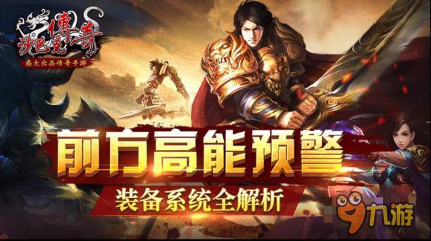 前方高能预警《沙巴克传奇》装备系统全解析