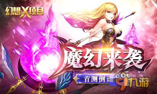 君海RPG新作魔幻来袭 《幻想X》即将亮剑