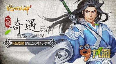 突破！R级剧情《绝世武神》手游奇遇玩法重现