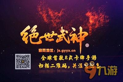 突破！R级剧情《绝世武神》手游奇遇玩法重现