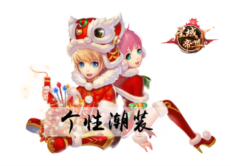 《星域帝尊》个性潮装合集