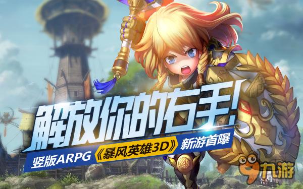 解放你的右手！竖版ARPG 《暴风英雄3D》新游首曝