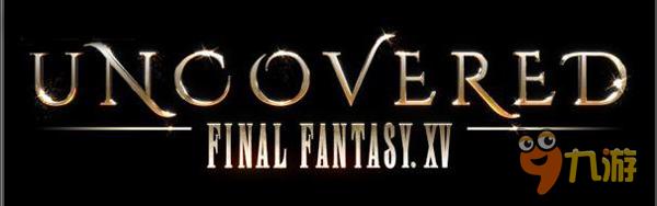 《最终幻想15》发布会 斗鱼游戏时光&UCG授权首播