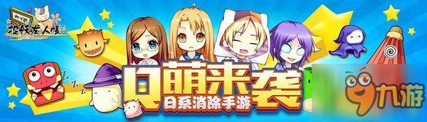 《捉妖友人帐》iOS今日上架 日漫三消萌动来袭