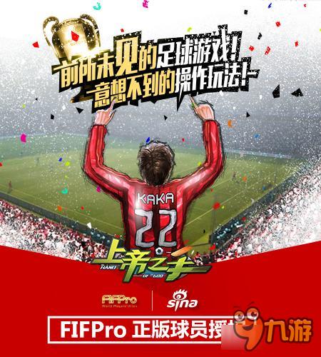 《上帝之手》获FIFPro官方正版授权