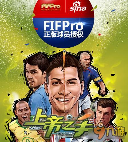 《上帝之手》获FIFPro官方正版授权