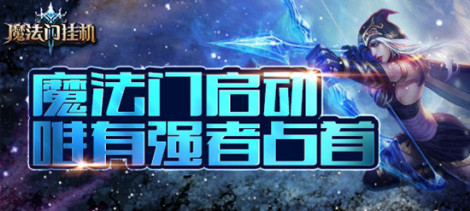 《魔法無敵》陣容搭配