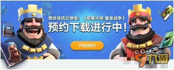喜大普奔！安卓国服终于开了！《部落冲突：皇室战争》今日重磅上线！