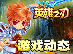 《英雄之刃》游戲?qū)崟r動態(tài)公布！