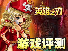 《英雄之刃》游戲綜合評測！