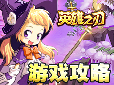 《英雄之刃》游戲攻略一覽大全！