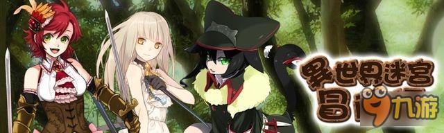 来迷宫探险吧《异世界迷宫冒险谭》已上架