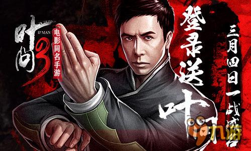 官方正版授权 《叶问3》手游今日登陆APP Store