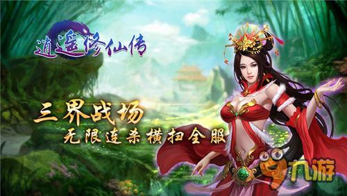 绝美体验！全新真人修仙手游《逍遥修仙传》3月3日首发